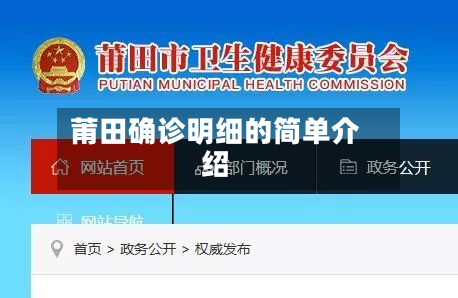 莆田确诊明细的简单介绍