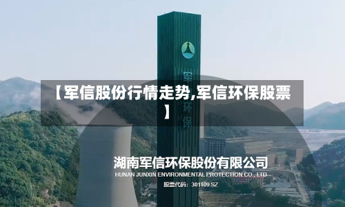 【军信股份行情走势,军信环保股票】-第3张图片