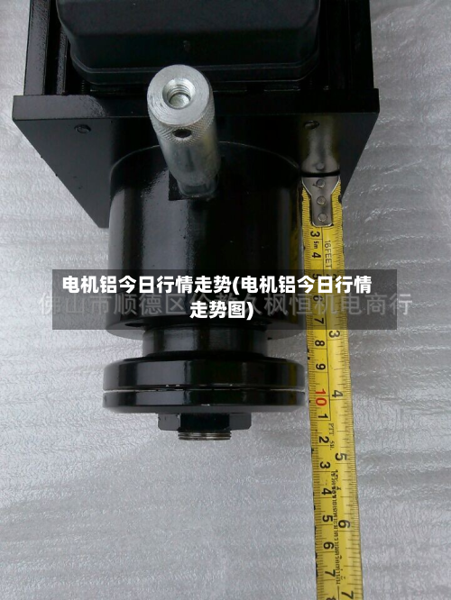 电机铝今日行情走势(电机铝今日行情走势图)