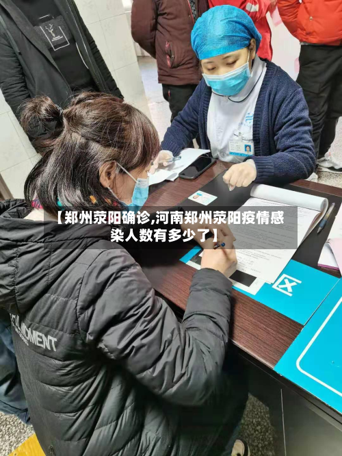 【郑州荥阳确诊,河南郑州荥阳疫情感染人数有多少了】-第3张图片