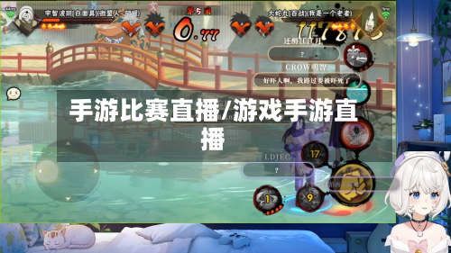 手游比赛直播/游戏手游直播-第3张图片