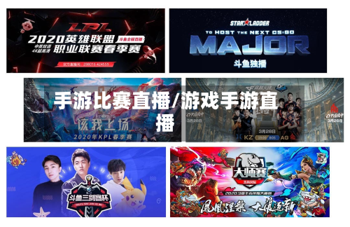 手游比赛直播/游戏手游直播-第2张图片