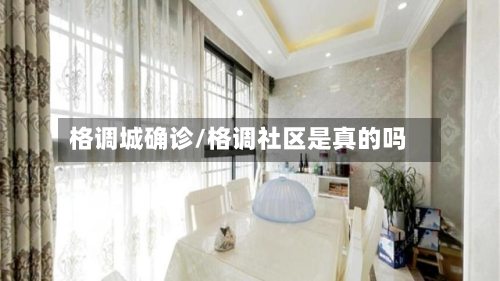 格调城确诊/格调社区是真的吗