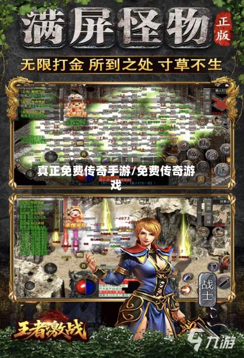 真正免费传奇手游/免费传奇游戏-第2张图片