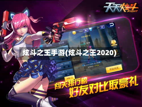 炫斗之王手游(炫斗之王2020)