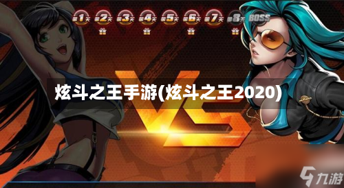 炫斗之王手游(炫斗之王2020)-第2张图片