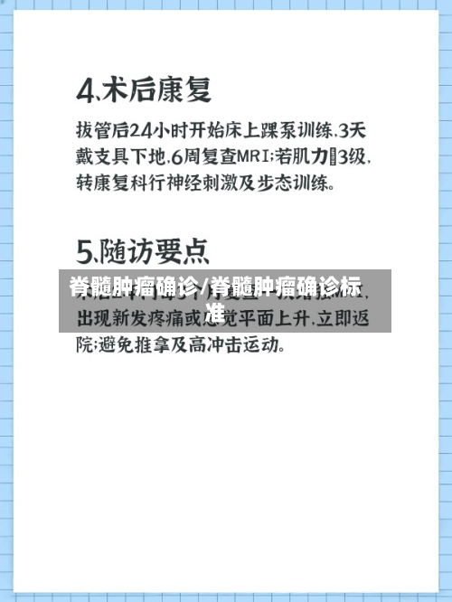 脊髓肿瘤确诊/脊髓肿瘤确诊标准-第3张图片