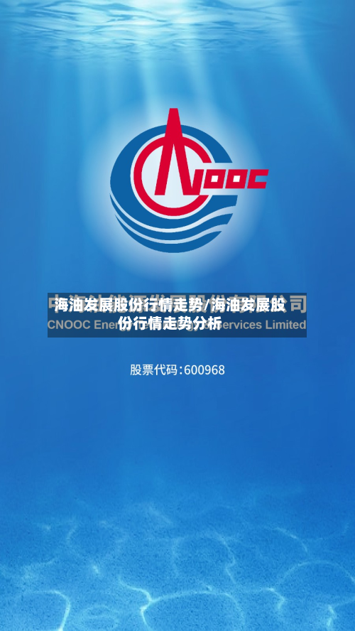 海油发展股份行情走势/海油发展股份行情走势分析-第2张图片