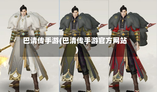 巴清传手游(巴清传手游官方网站)-第3张图片