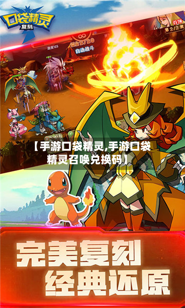 【手游口袋精灵,手游口袋精灵召唤兑换码】