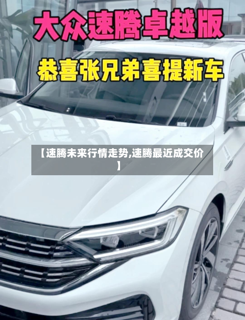 【速腾未来行情走势,速腾最近成交价】-第2张图片