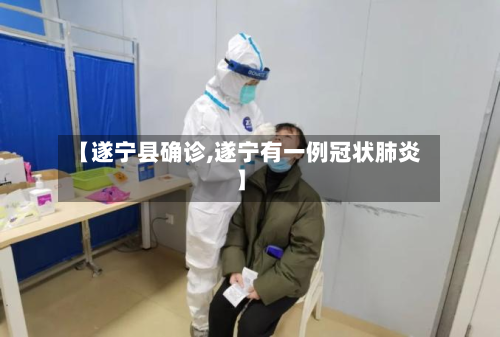 【遂宁县确诊,遂宁有一例冠状肺炎】