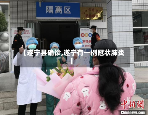 【遂宁县确诊,遂宁有一例冠状肺炎】-第2张图片