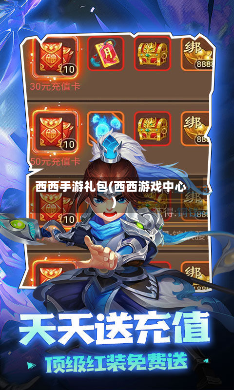 西西手游礼包(西西游戏中心)-第3张图片