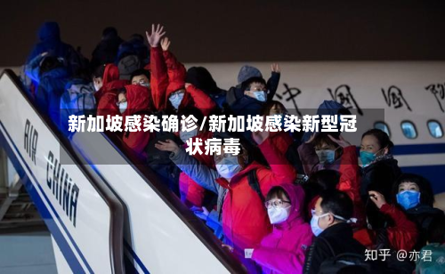 新加坡感染确诊/新加坡感染新型冠状病毒