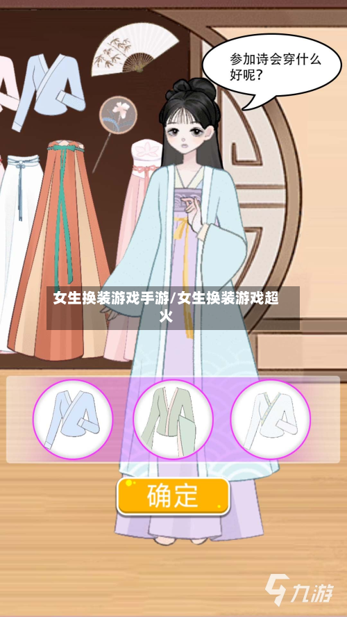 女生换装游戏手游/女生换装游戏超火
