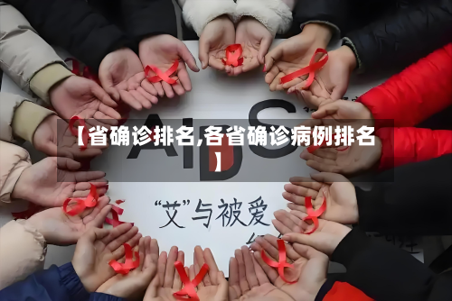 【省确诊排名,各省确诊病例排名】-第3张图片