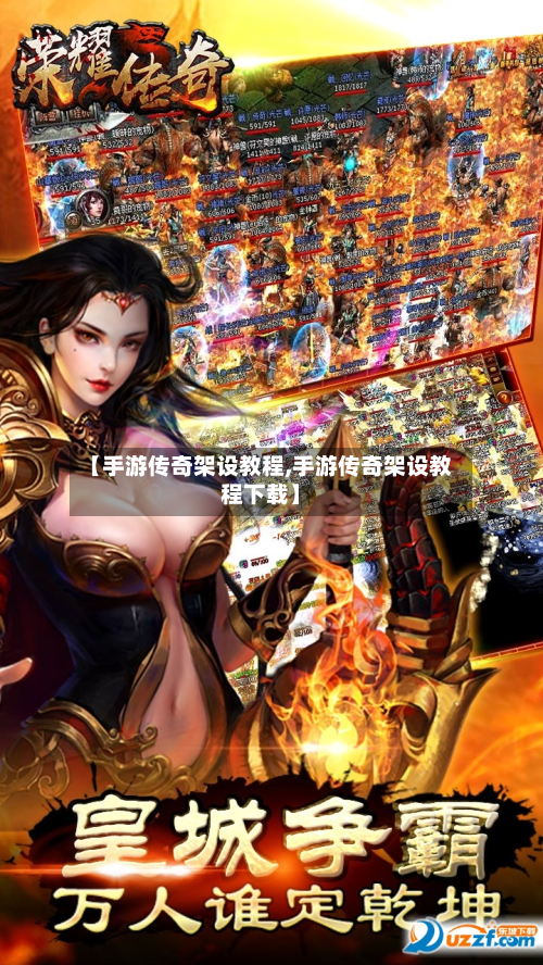 【手游传奇架设教程,手游传奇架设教程下载】