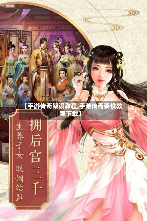 【手游传奇架设教程,手游传奇架设教程下载】-第2张图片