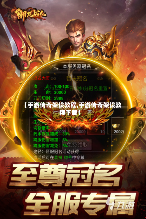 【手游传奇架设教程,手游传奇架设教程下载】-第3张图片