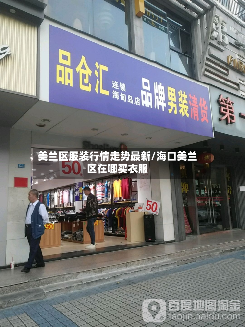 美兰区服装行情走势最新/海口美兰区在哪买衣服