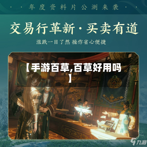【手游百草,百草好用吗】-第3张图片
