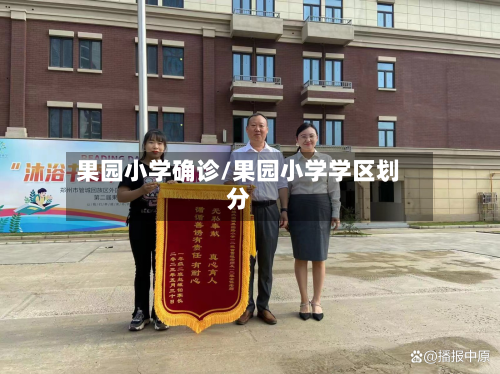 果园小学确诊/果园小学学区划分
