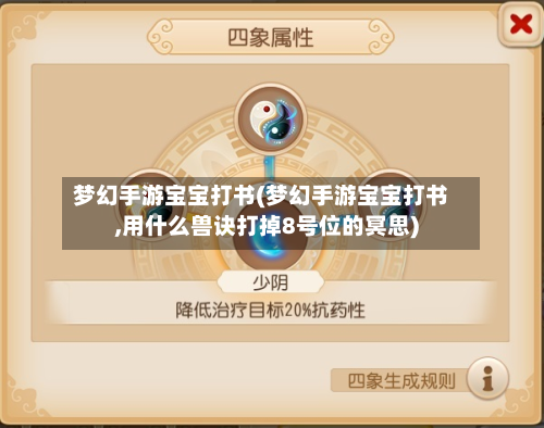梦幻手游宝宝打书(梦幻手游宝宝打书,用什么兽诀打掉8号位的冥思)-第2张图片