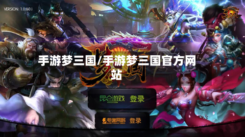 手游梦三国/手游梦三国官方网站