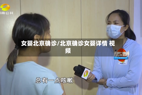 女婴北京确诊/北京确诊女婴详情 视频-第2张图片