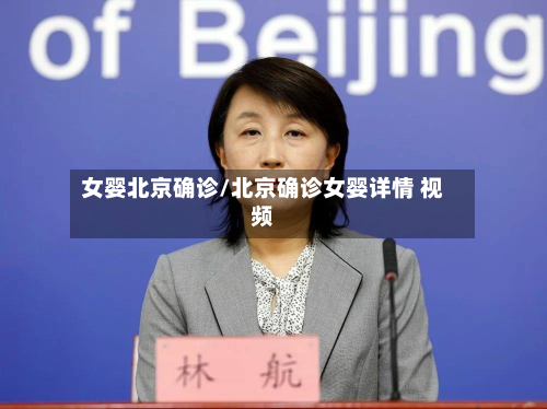女婴北京确诊/北京确诊女婴详情 视频