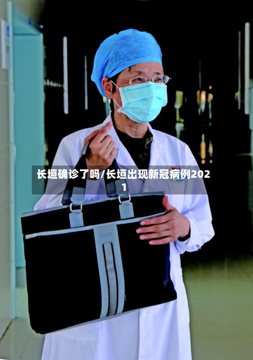 长垣确诊了吗/长垣出现新冠病例2021-第2张图片