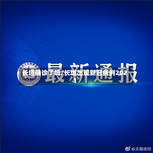 长垣确诊了吗/长垣出现新冠病例2021