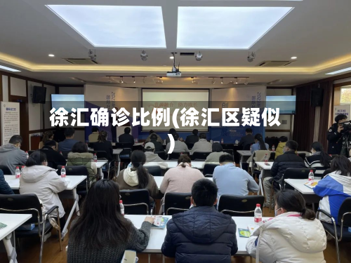 徐汇确诊比例(徐汇区疑似)-第3张图片