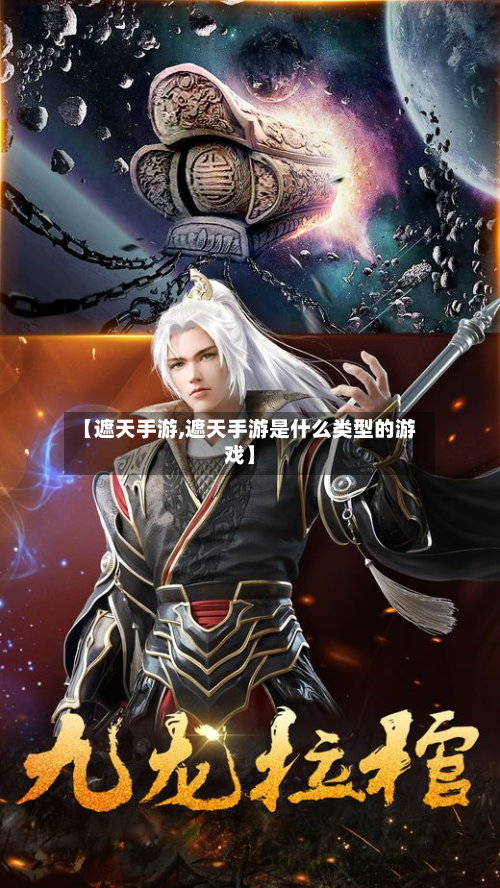 【遮天手游,遮天手游是什么类型的游戏】-第2张图片