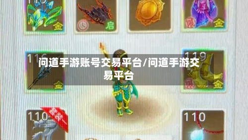 问道手游账号交易平台/问道手游交易平台-第2张图片