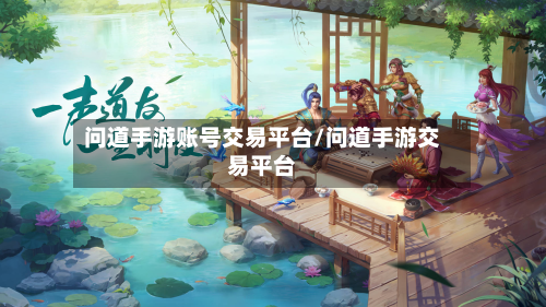 问道手游账号交易平台/问道手游交易平台
