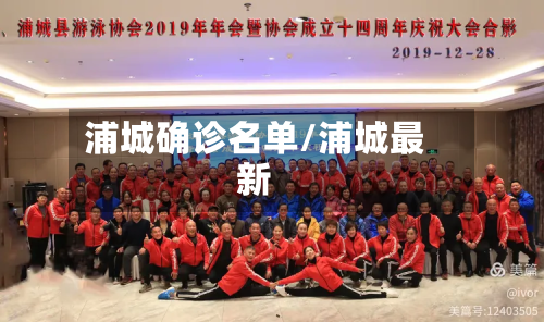 浦城确诊名单/浦城最新-第2张图片