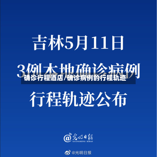 确诊行程酒店/确诊病例的行程轨迹