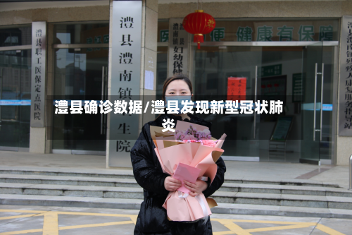 澧县确诊数据/澧县发现新型冠状肺炎