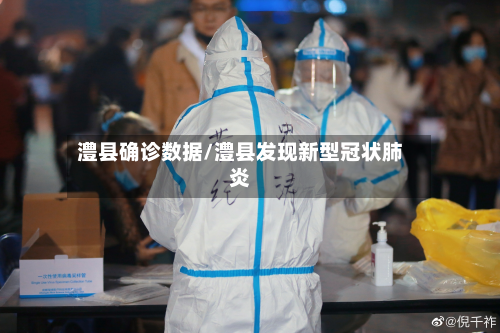 澧县确诊数据/澧县发现新型冠状肺炎-第2张图片