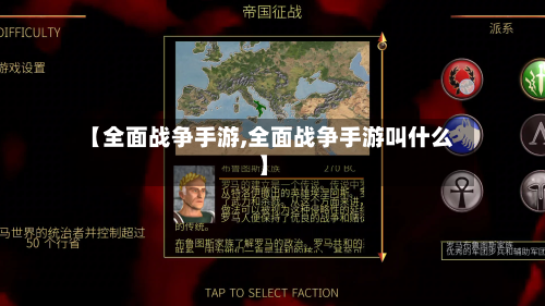 【全面战争手游,全面战争手游叫什么】