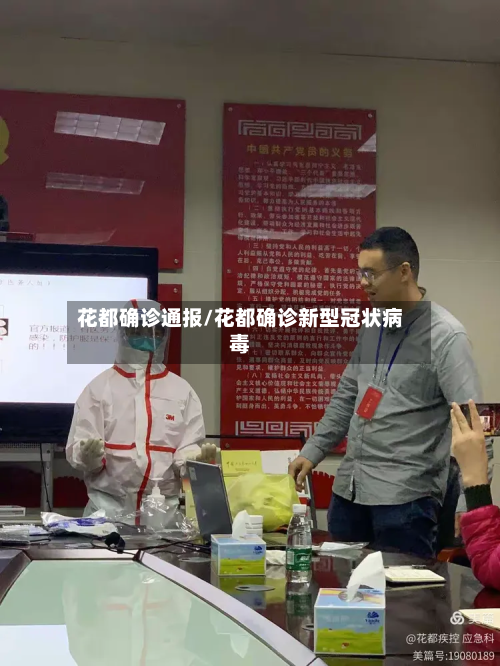 花都确诊通报/花都确诊新型冠状病毒-第3张图片