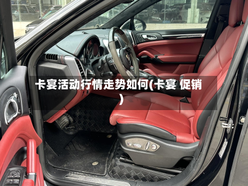 卡宴活动行情走势如何(卡宴 促销)-第2张图片