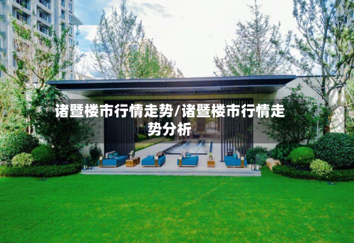 诸暨楼市行情走势/诸暨楼市行情走势分析