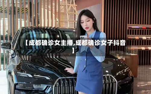 【成都确诊女主播,成都确诊女子抖音】-第2张图片