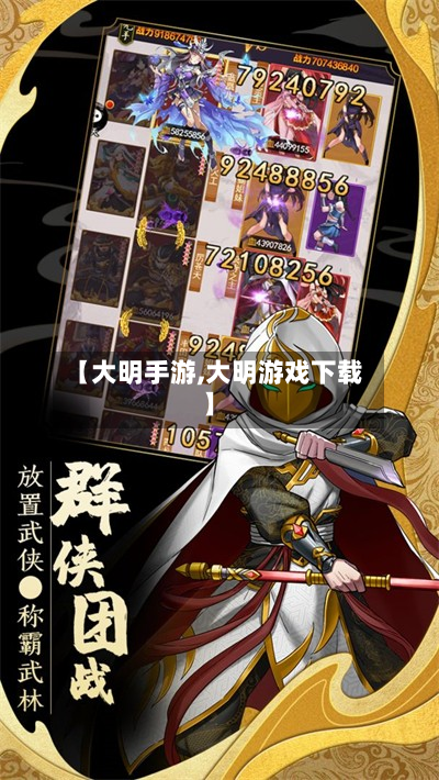 【大明手游,大明游戏下载】