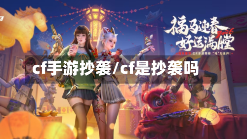 cf手游抄袭/cf是抄袭吗