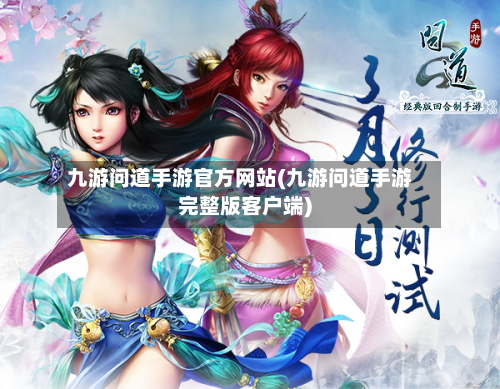 九游问道手游官方网站(九游问道手游完整版客户端)