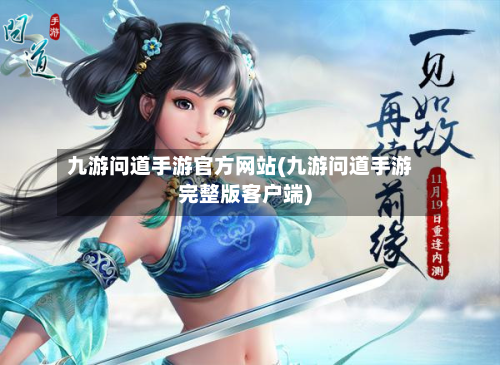 九游问道手游官方网站(九游问道手游完整版客户端)-第2张图片